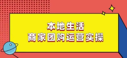 本地生活商家团购运营实操，看完课程即可实操团购运营-婷好网络资源库