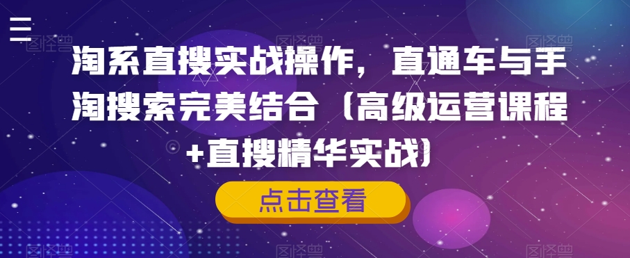 淘系直搜实战操作，直通车与手淘搜索完美结合（高级运营课程+直搜精华实战）-婷好网络资源库