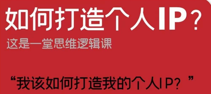 如何打造个人IP？这是一堂思维逻辑课“我该如何打造我的个人IP？-婷好网络资源库