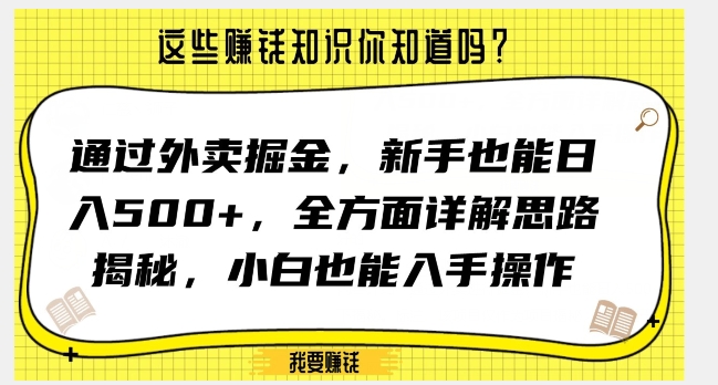 通过外卖掘金，新手也能日入500+，全方面详解思路揭秘，小白也能上手操作【揭秘】-婷好网络资源库