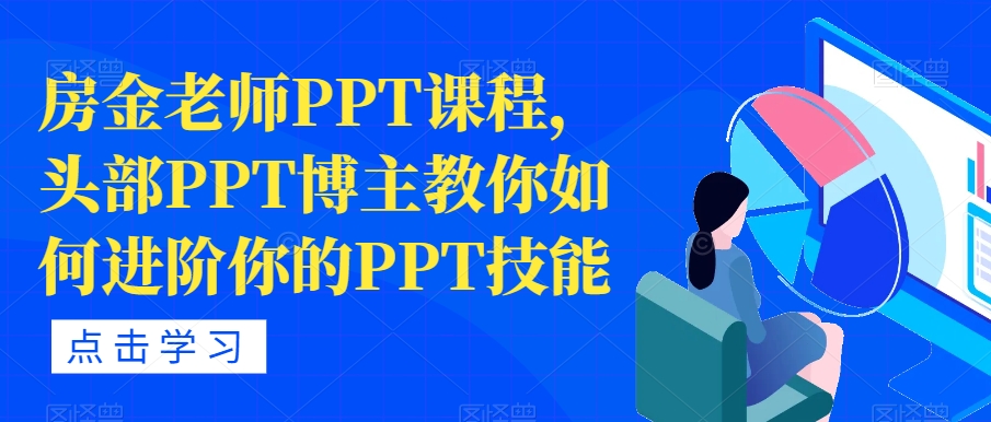 房金老师PPT课程，头部PPT博主教你如何进阶你的PPT技能-婷好网络资源库