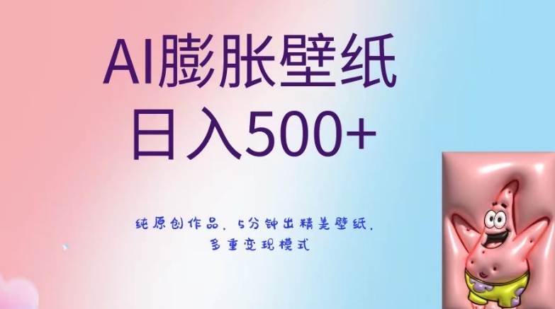 AI膨胀壁纸日入500+，纯原创作品，5分钟出精美壁纸，多重变现模式【揭秘】-婷好网络资源库