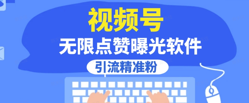 全网首发，视频号无限点赞曝光，引流精准粉【揭秘】-婷好网络资源库