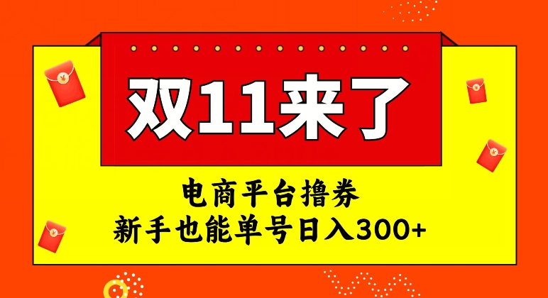 电商平台撸券，双十一红利期，新手也能单号日入300+【揭秘】-婷好网络资源库