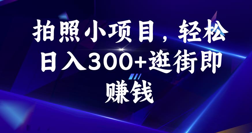 拍照小项目，轻松日入300+逛街即赚钱【揭秘】-婷好网络资源库