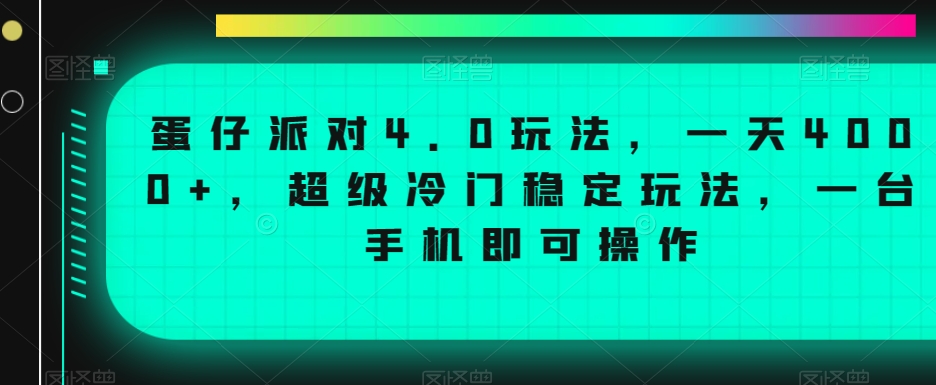 蛋仔派对4.0玩法，一天4000+，超级冷门稳定玩法，一台手机即可操作【揭秘】-婷好网络资源库