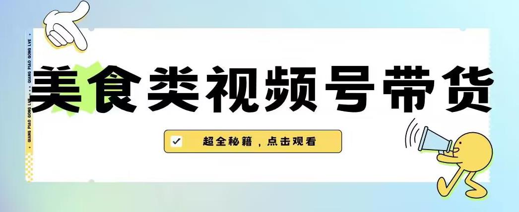 2023年视频号最新玩法，美食类视频号带货【内含去重方法】-婷好网络资源库