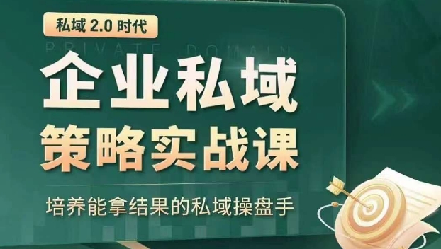 私域2.0时代：企业私域策略实战课，培养能拿结果的私域操盘手-婷好网络资源库