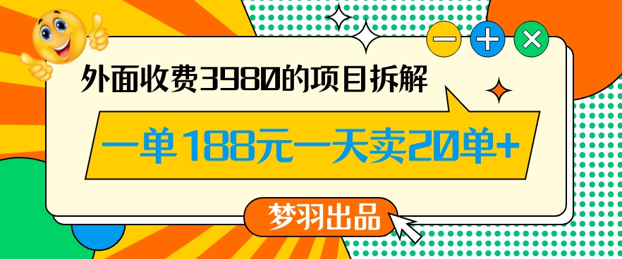 外面收费3980的年前必做项目一单188元一天能卖20单【拆解】-婷好网络资源库