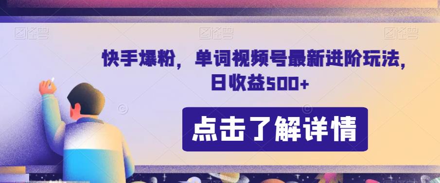 快手爆粉，单词视频号最新进阶玩法，日收益500+【揭秘】-婷好网络资源库