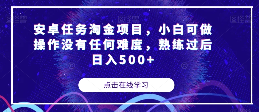 安卓任务淘金项目，小白可做操作没有任何难度，熟练过后日入500+【揭秘】-婷好网络资源库