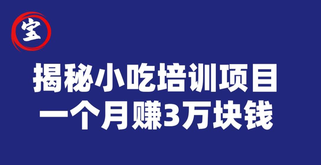 宝哥揭秘小吃培训项目，利润非常很可观，一个月赚3万块钱-婷好网络资源库