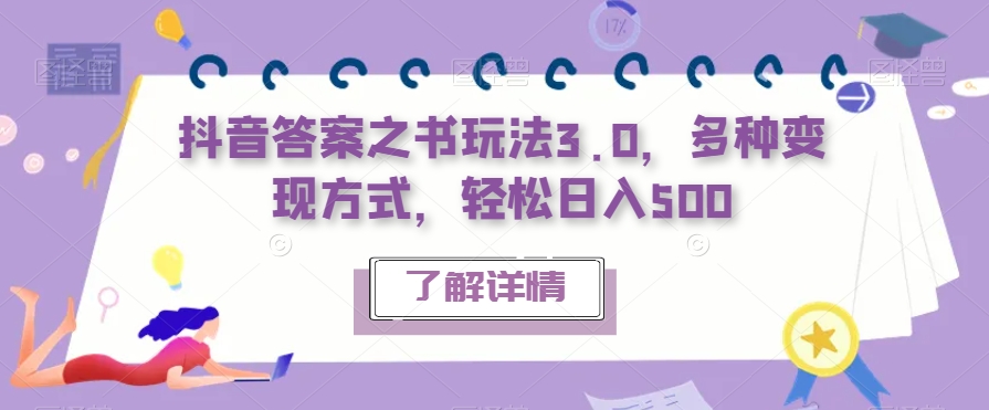 抖音答案之书玩法3.0，多种变现方式，轻松日入500【揭秘】-婷好网络资源库