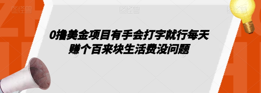 0撸美金项目有手会打字就行每天赚个百来块生活费没问题【揭秘】-婷好网络资源库