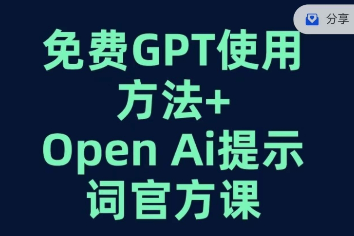 免费GPT+OPEN AI提示词官方课-婷好网络资源库