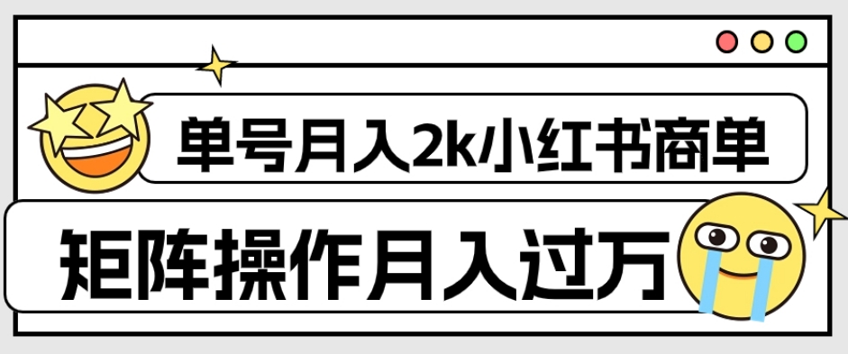 外面收费1980的小红书商单保姆级教程，单号月入2k，矩阵操作轻松月入过万-婷好网络资源库