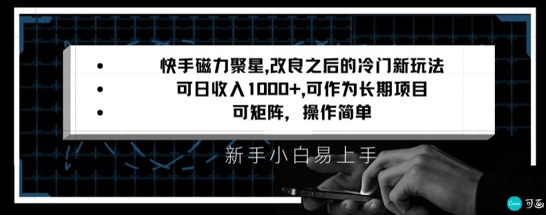 快手磁力聚星改良新玩法，可日收入1000+，矩阵操作简单，收益可观【揭秘】-婷好网络资源库