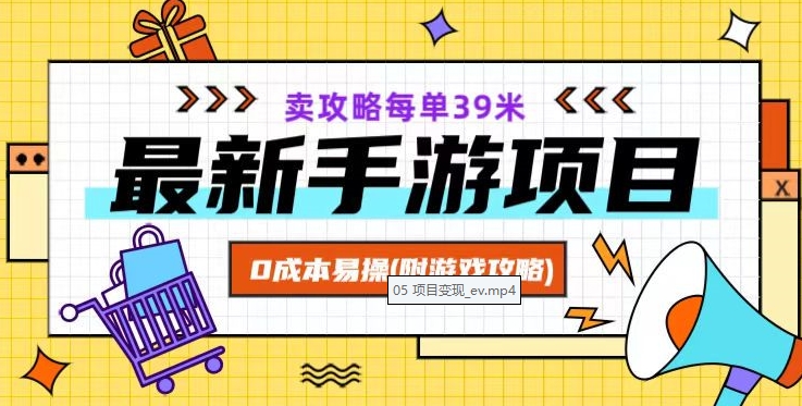 最新手游项目，卖攻略每单39米，0成本易操（附游戏攻略+素材）【揭秘】-婷好网络资源库