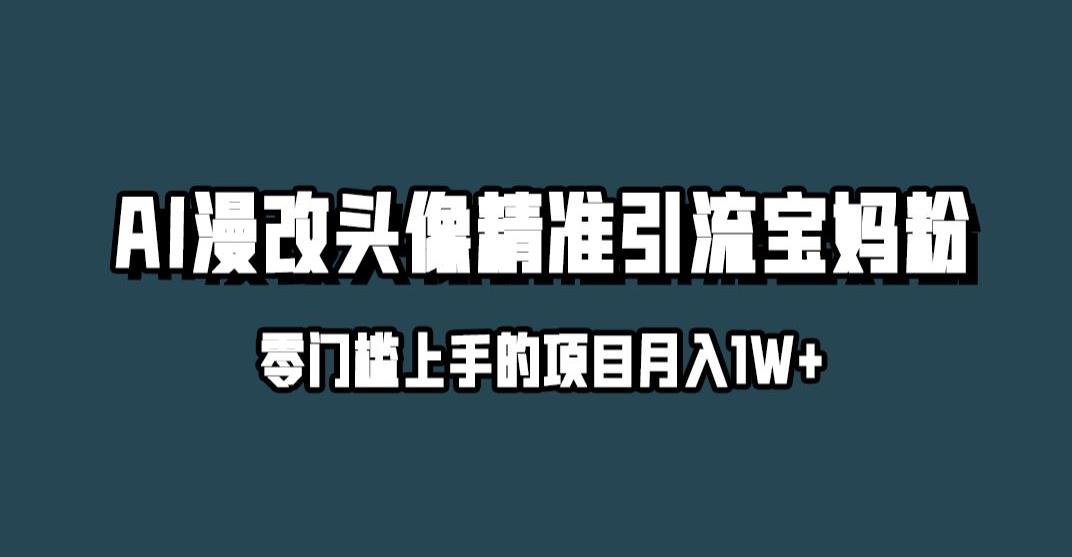 小红书最新AI漫改头像升级玩法，精准引流宝妈粉，月入1w+【揭秘】-婷好网络资源库