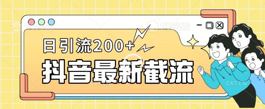 抖音截流最新玩法，只需要改下头像姓名签名即可，日引流200+【揭秘】-婷好网络资源库