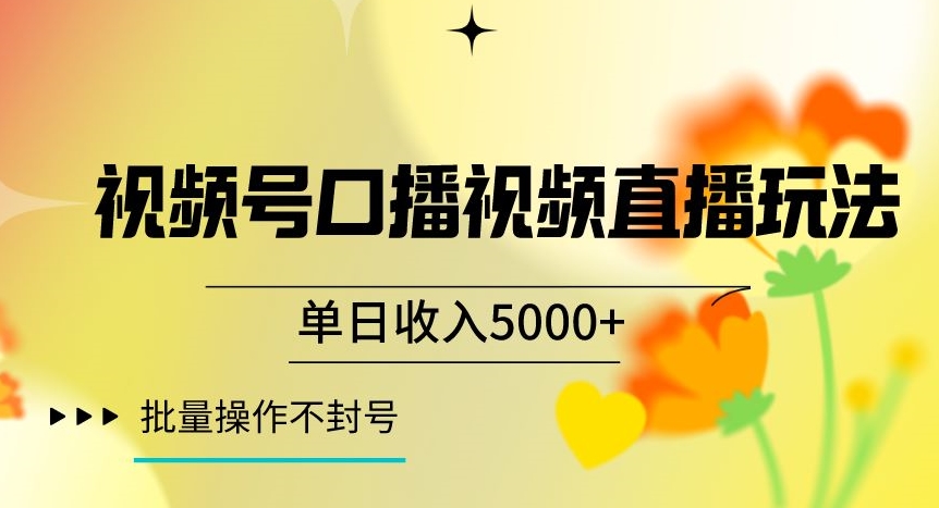 视频号囗播视频直播玩法，单日收入5000+，批量操作不封号【揭秘】-婷好网络资源库