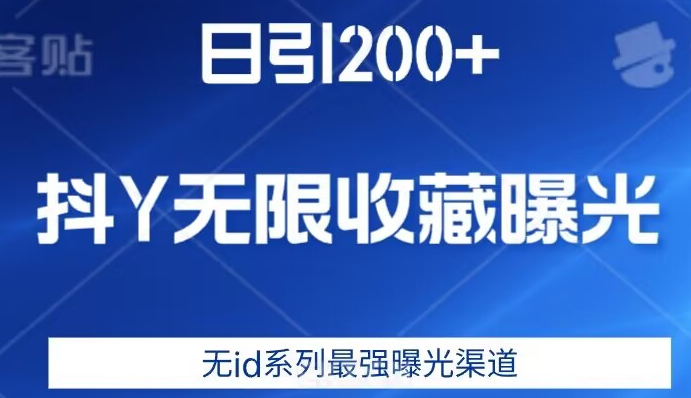 日引200+，抖音无限收藏曝光，无id系列最强曝光渠道-婷好网络资源库