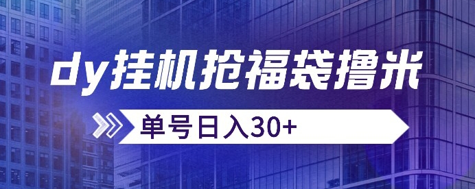 抖音抢福袋/抢红包脚本，只要号多放着一天抢个30+没问题的【揭秘】-婷好网络资源库
