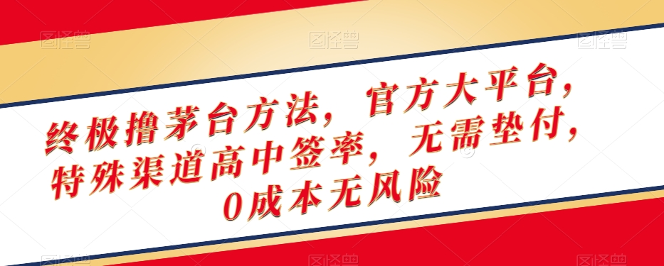 终极撸茅台方法，官方大平台，特殊渠道高中签率，无需垫付，0成本无风险【揭秘】-婷好网络资源库