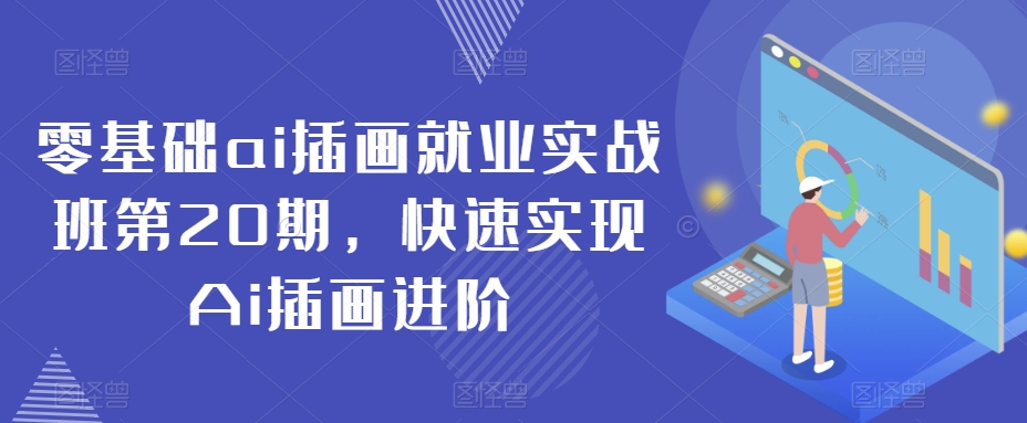 零基础ai插画就业实战班第20期，快速实现Ai插画进阶-婷好网络资源库