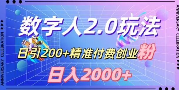 利用数字人软件，日引200+精准付费创业粉，日变现2000+【揭秘】-婷好网络资源库