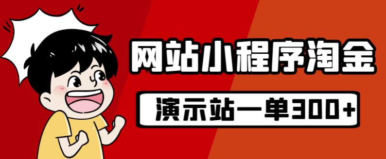 源码站淘金玩法，20个演示站一个月收入近1.5W带实操-婷好网络资源库