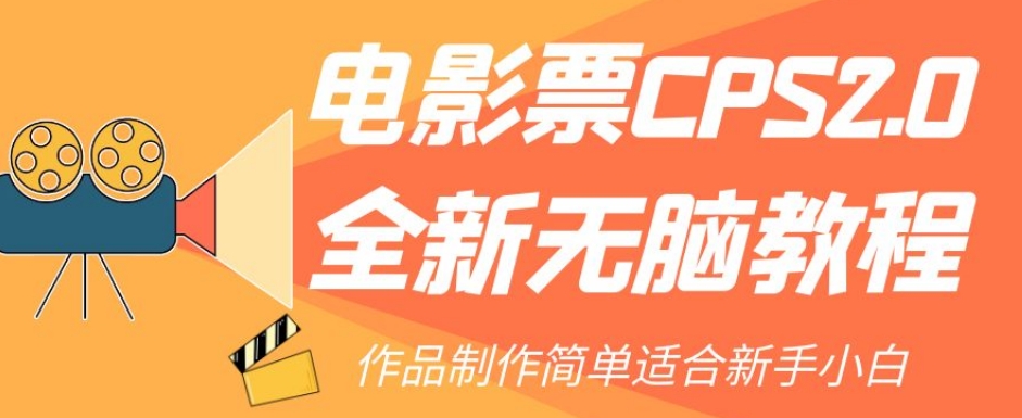 电影票CPS2.0全新无脑教程，作品制作简单适合新手小白-婷好网络资源库