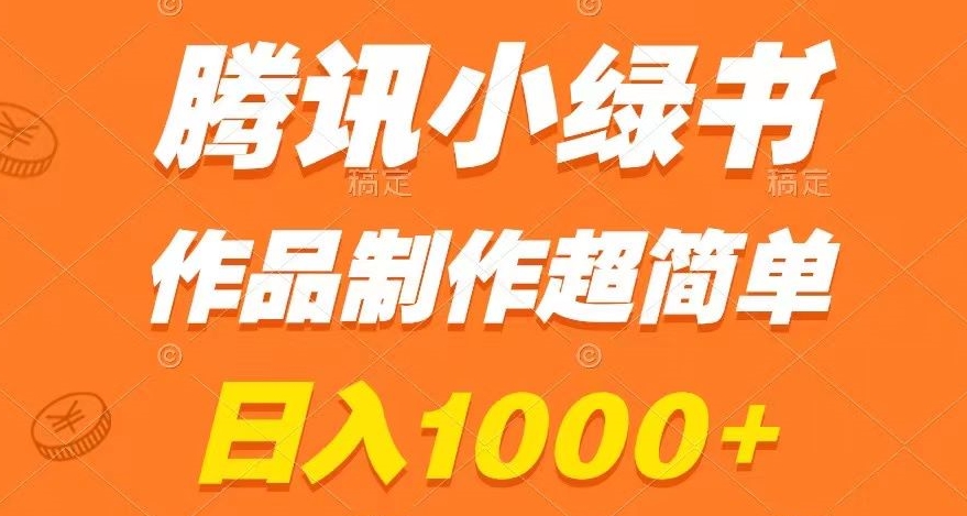 腾讯小绿书掘金，日入1000+，作品制作超简单，小白也能学会【揭秘】-婷好网络资源库