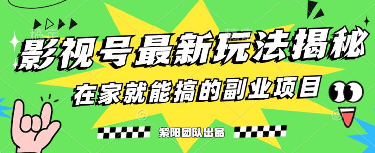 月变现6000+，影视号最新玩法，0粉就能直接实操【揭秘】-婷好网络资源库