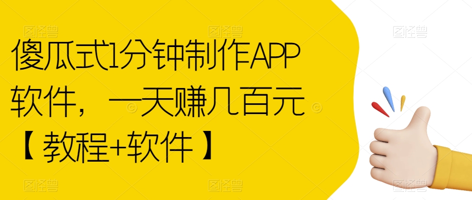 傻瓜式1分钟制作APP软件，一天赚几百元【教程+软件】【揭秘】-婷好网络资源库