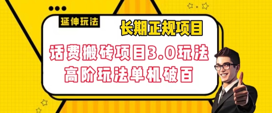 长期项目，话费搬砖项目3.0高阶玩法，轻轻松松单机100+【揭秘】-婷好网络资源库