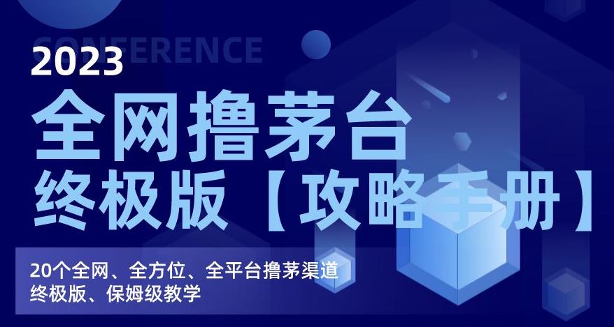 2023全网撸茅台终极版【攻略手册】，20个全网、全方位、全平台撸茅渠道终极版、保姆级教学-婷好网络资源库