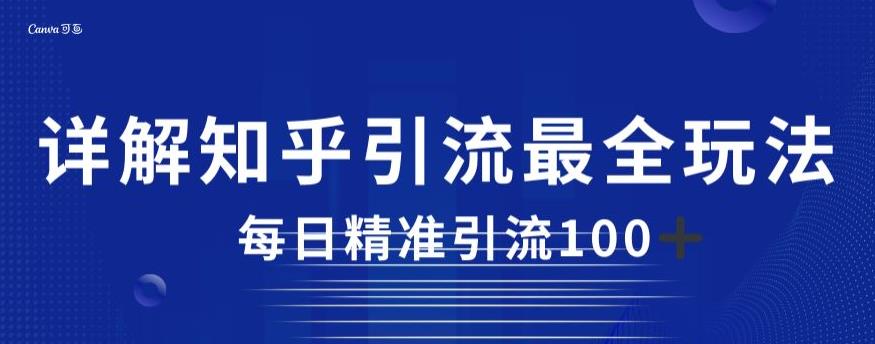 详解知乎引流最全玩法，每日精准引流100+【揭秘】-婷好网络资源库