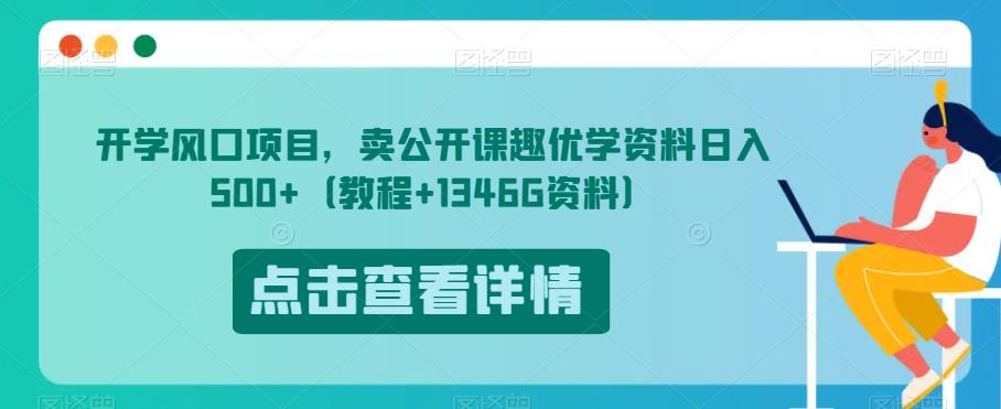 开学风口项目，卖公开课趣优学资料日入500+（教程+1346G资料）【揭秘】-婷好网络资源库