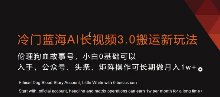 冷门蓝海AI长视频3.0搬运新玩法，小白0基础可以入手，公众号、头条、矩阵操作可长期做月入1w+【揭秘】-婷好网络资源库