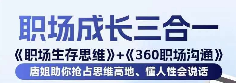 职场生存思维+360职场沟通，助你抢占思维高地，懂人性会说话-婷好网络资源库