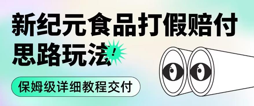 职业打假赔付食品新纪元思路玩法（保姆级详细教程交付）【揭秘】-婷好网络资源库