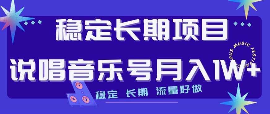 稳定长期项目，说唱音乐号月入1W+，稳定长期，流量好做-婷好网络资源库