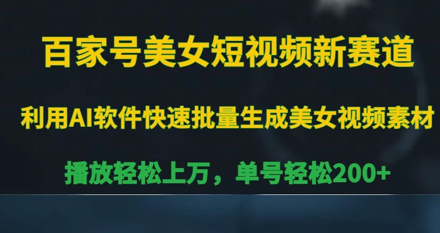 百家号美女短视频新赛道，播放轻松上万，单号轻松200+【揭秘】-婷好网络资源库