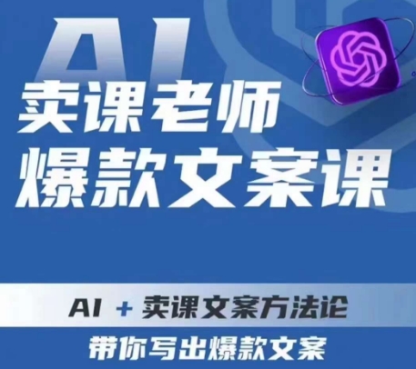 卖课老师爆款文案课，AI+卖课文案方法论，带你写出爆款文案-婷好网络资源库