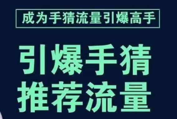 引爆手淘首页流量课，帮助你详细拆解引爆首页流量的步骤，要推荐流量，学这个就够了-婷好网络资源库