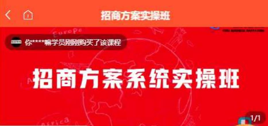 【一度招商】招商方案系统实操班 价值1980元-婷好网络资源库