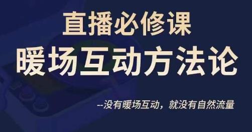 陈幸讲直播·直播必修课暖场互动方法论，没有暖场互动，就没有自然流量-婷好网络资源库