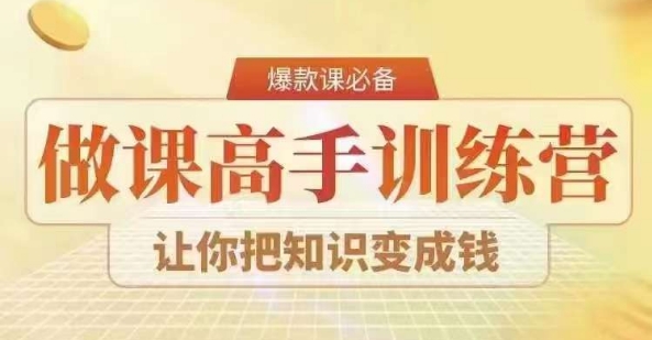 28天做课高手陪跑营，教你一套可复制的爆款做课系统，让你把知识变成钱-婷好网络资源库