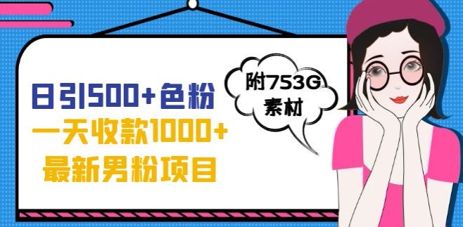 一天收款1000+元，最新男粉不封号项目，拒绝大尺度，全新的变现方法【揭秘】-婷好网络资源库